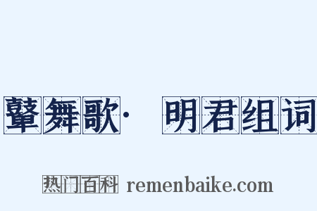 鼙舞歌·明君组词是什么意思的图片